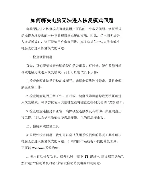 如何解决电脑无法进入恢复模式问题