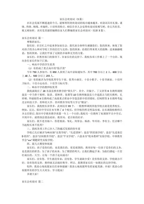 家长会欢迎词(3篇)