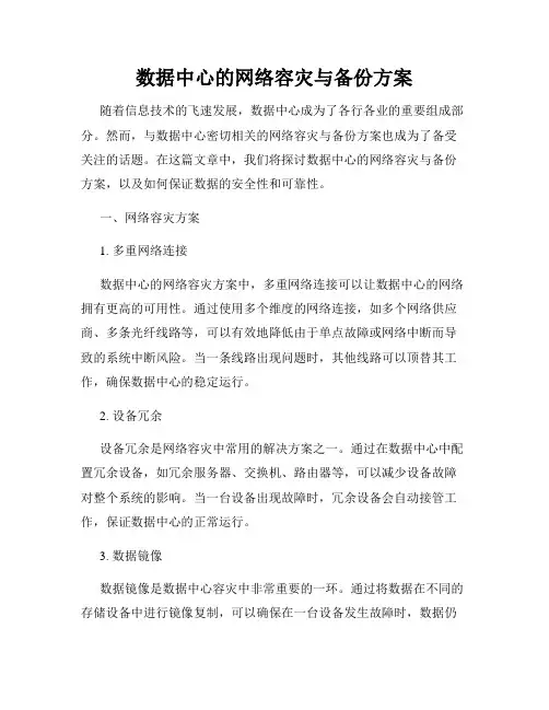 数据中心的网络容灾与备份方案