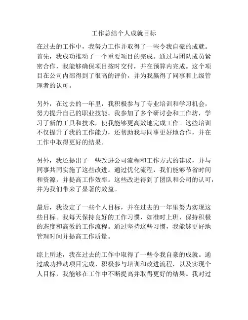 工作总结个人成就目标