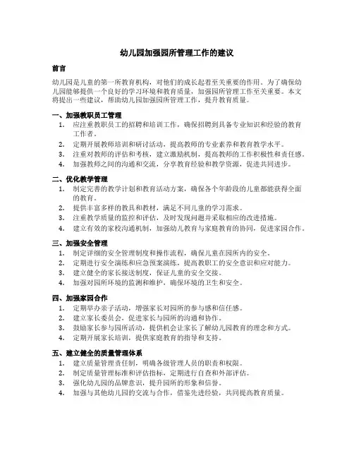 幼儿园加强园所管理工作的建议