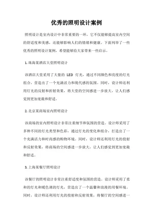 优秀的照明设计案例