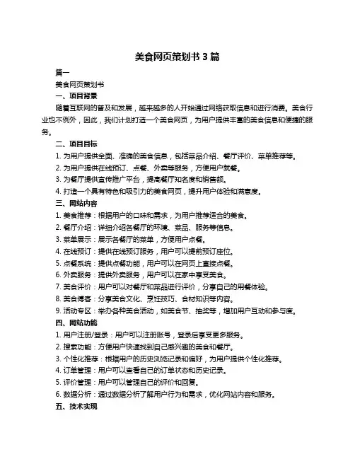美食网页策划书3篇