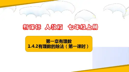 有理数的除法(第一课时)(课件)七年级数学上册(人教版)