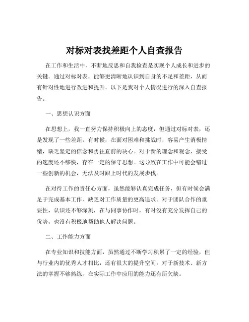对标对表找差距个人自查报告