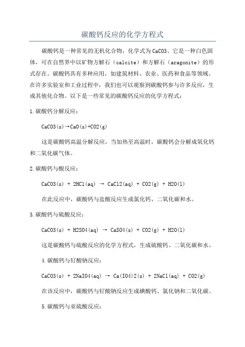 碳酸钙反应的化学方程式