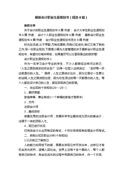 最新会计职业生涯规划书（精选6篇）