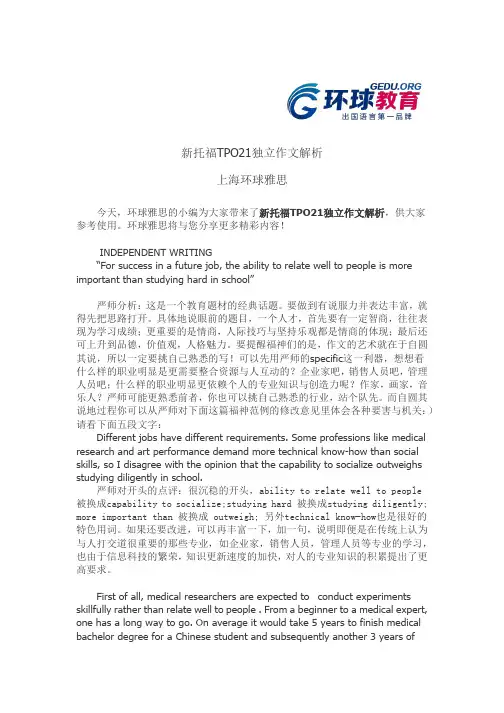 新托福TPO21独立作文解析