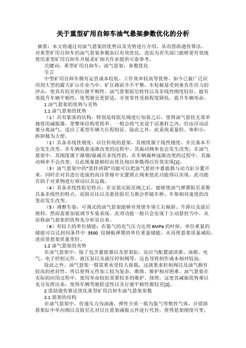 关于重型矿用自卸车油气悬架参数优化的分析