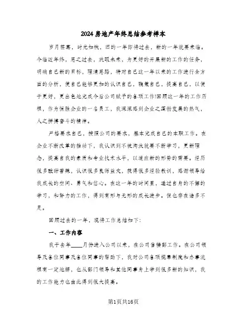 2024房地产年终总结参考样本（4篇）