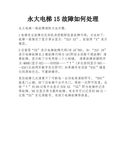 永大电梯15故障如何处理