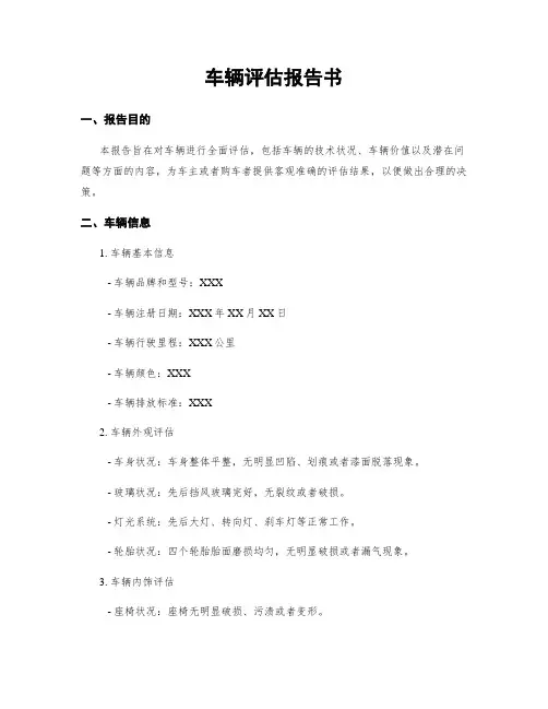 车辆评估报告书