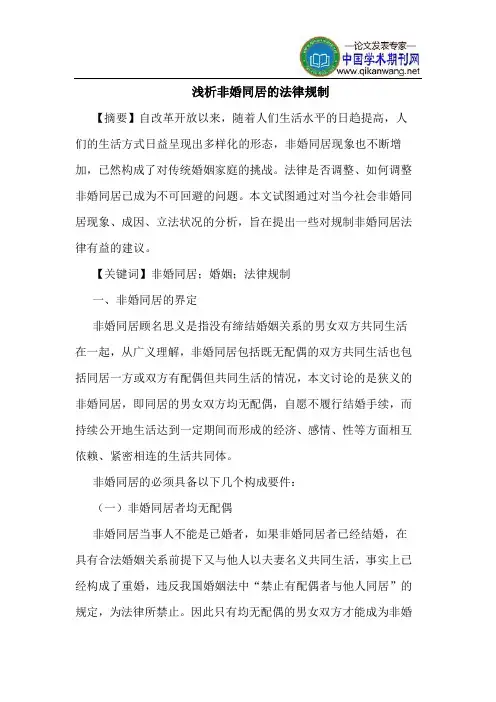 非婚同居的法律规制