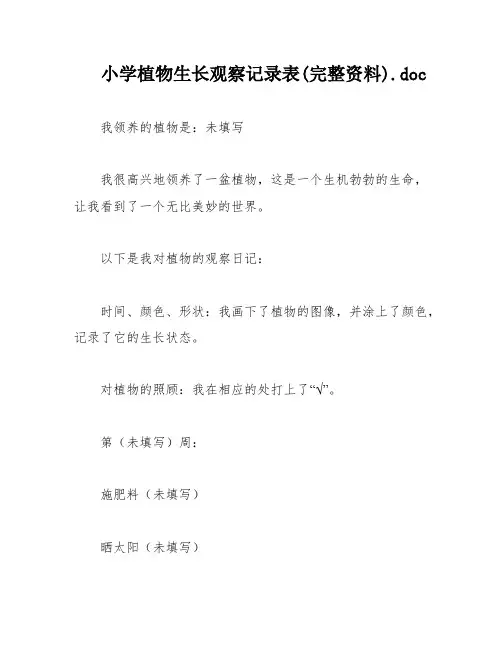 小学植物生长观察记录表(完整资料)