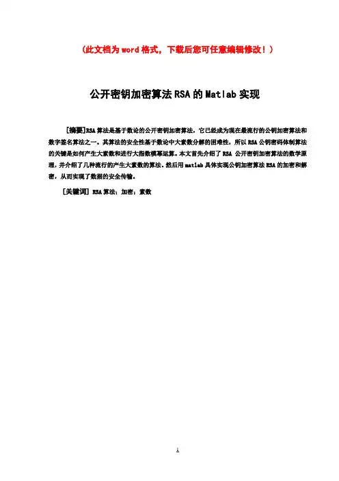 公开密钥加密算法RSA的Matlab实现设计