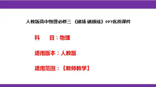 人教版高中物理必修三 《磁场 磁感线》PPT优质课件