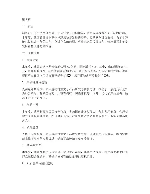 瓷砖年度总结报告(3篇)