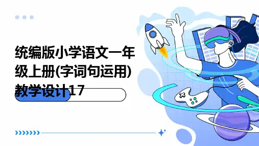 统编版小学语文一年级上册(字词句运用)教学设计17
