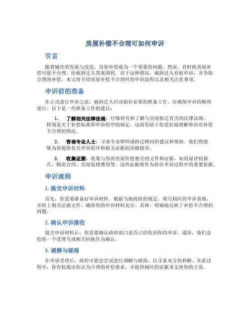 房屋补偿不合理可如何申诉