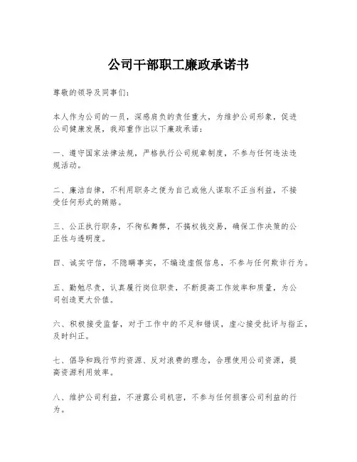 公司干部职工廉政承诺书