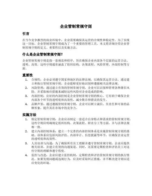 企业管制常规守则