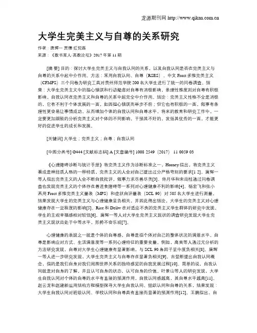 大学生完美主义与自尊的关系研究