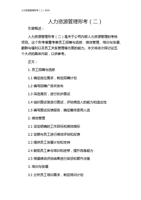 人力资源管理形考(二)2024