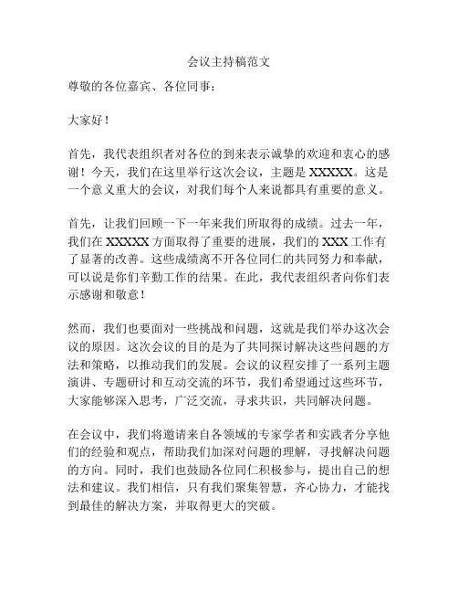 会议主持稿范文