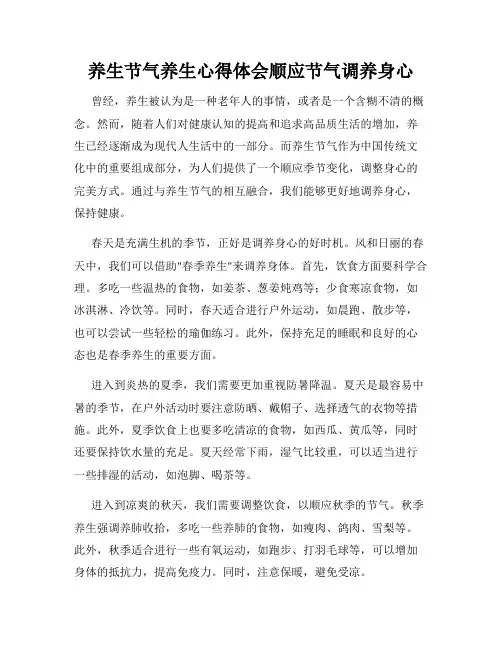 养生节气养生心得体会顺应节气调养身心