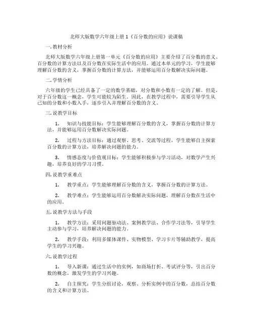 北师大版数学六年级上册1《百分数的应用》说课稿