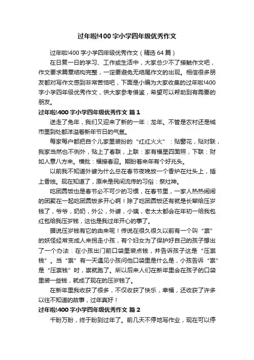 过年啦!400字小学四年级优秀作文（精选64篇）