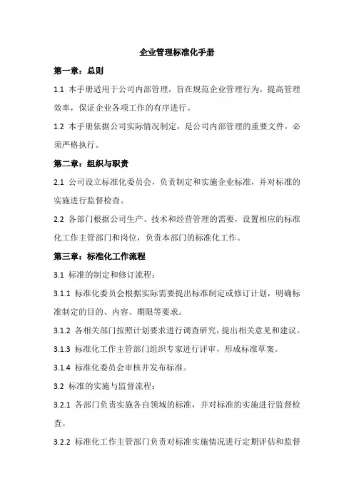 企业管理标准化手册