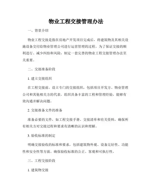 物业工程交接管理办法