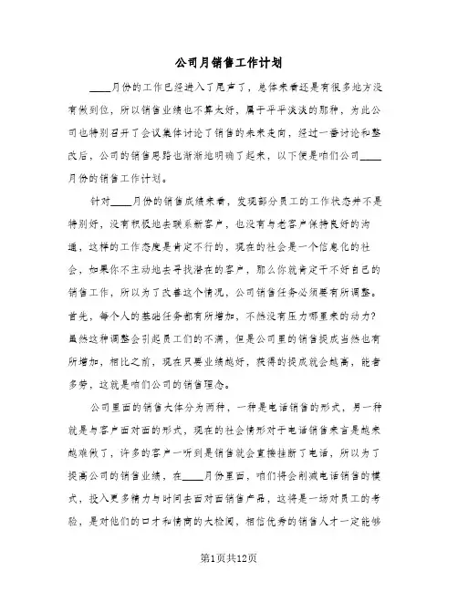 公司月销售工作计划(4篇)