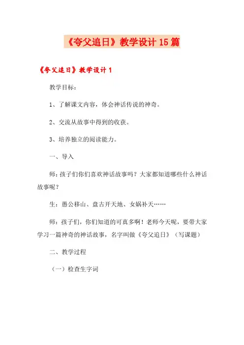 《夸父追日》教学设计15篇