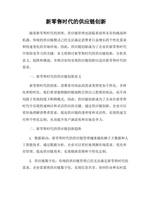新零售时代的供应链创新