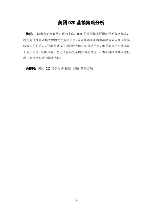 美团O2O营销策略分析