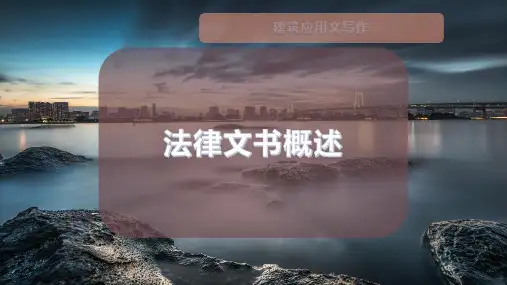 法律文书概述