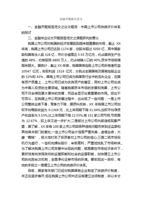 金融开题报告范文_开题报告_