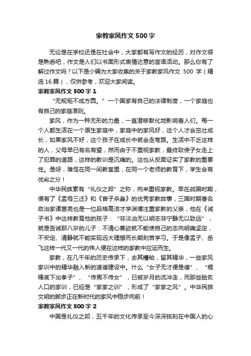 关于家教家风作文500字（精选16篇）