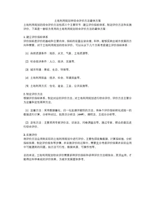 土地利用规划学综合评价方法最佳方案