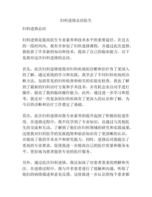 妇科进修总结医生