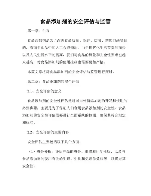食品添加剂的安全评估与监管