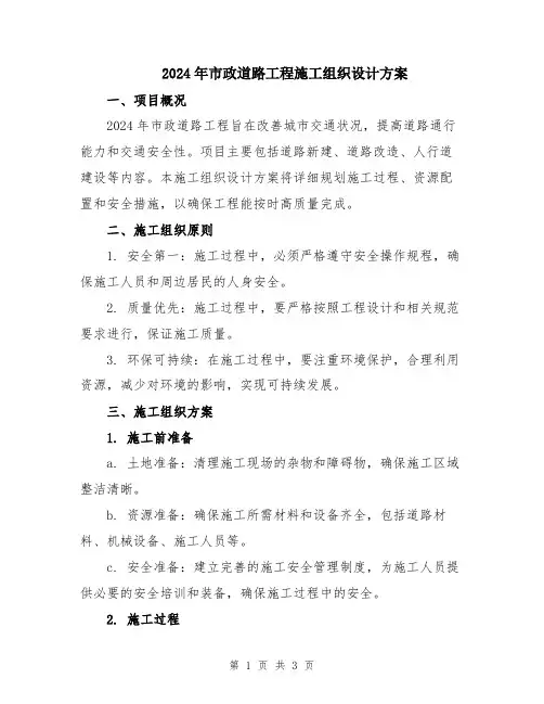 2024年市政道路工程施工组织设计方案