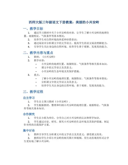 西师大版三年级语文下册教案美丽的小兴安岭