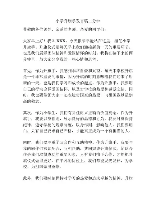 小学升旗手发言稿二分钟