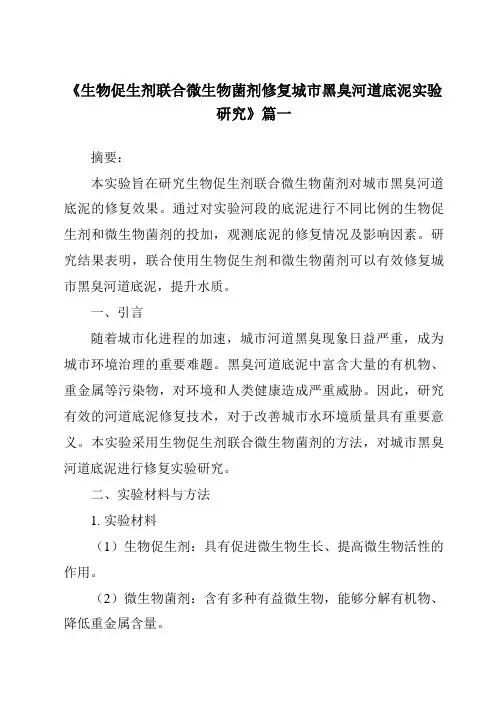 《2024年生物促生剂联合微生物菌剂修复城市黑臭河道底泥实验研究》范文
