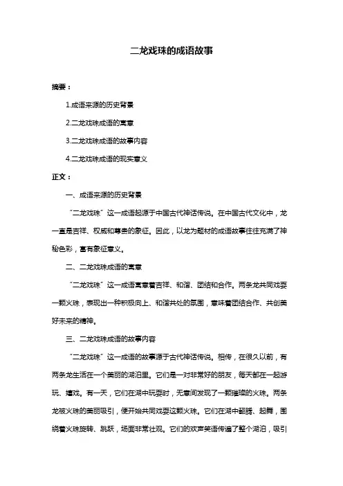 二龙戏珠的成语故事