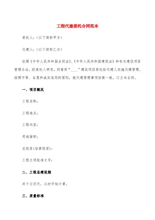 工程代建委托合同范本(4篇)