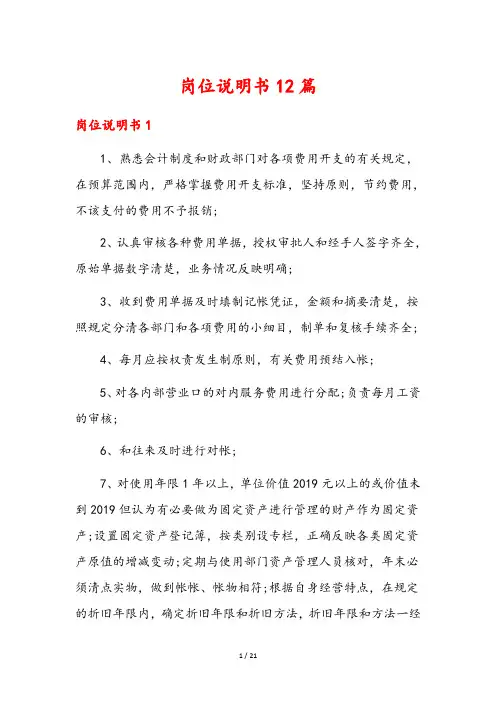 岗位说明书12篇